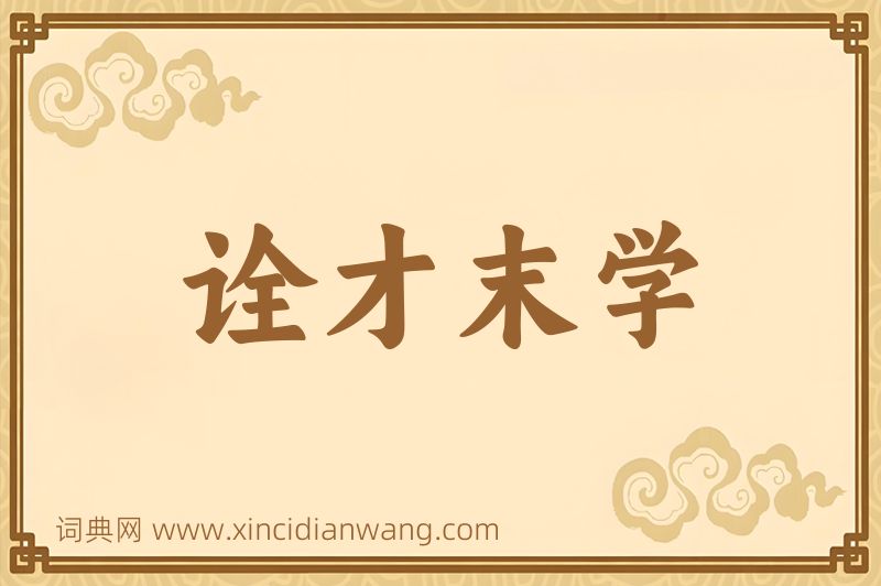 成语诠才末学图片