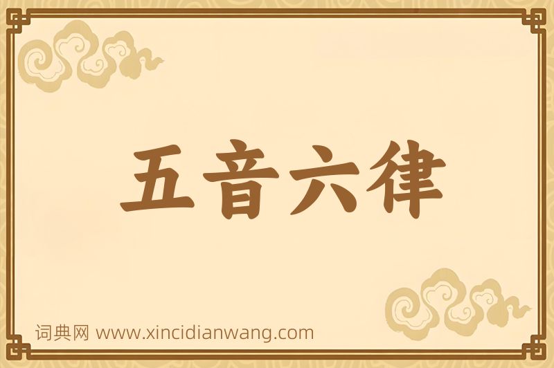 成语五音六律图片