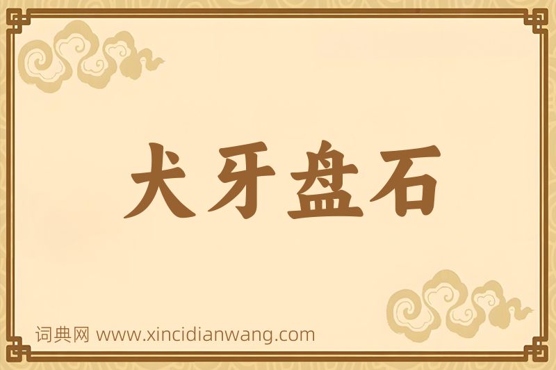 成语犬牙盘石图片