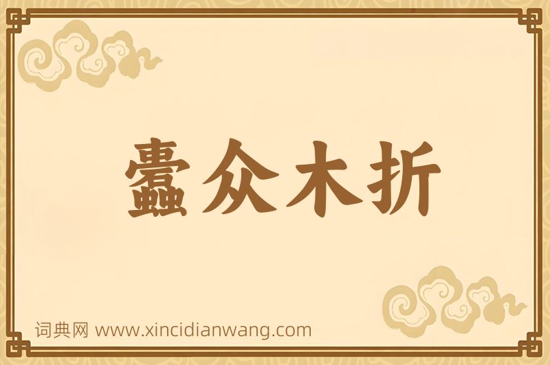 成语蠹众木折图片