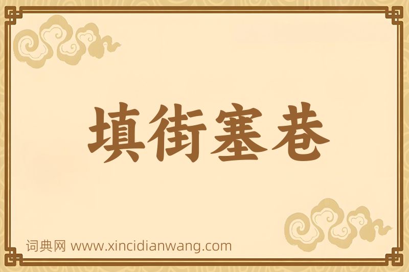 成语填街塞巷图片