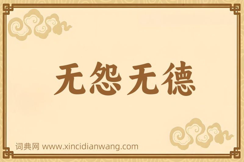 成语无怨无德图片