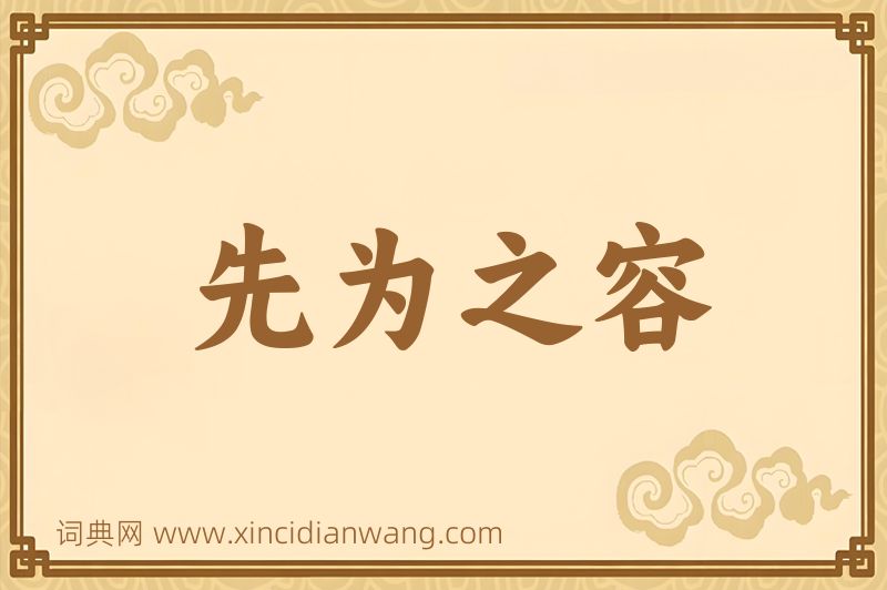 成语先为之容图片