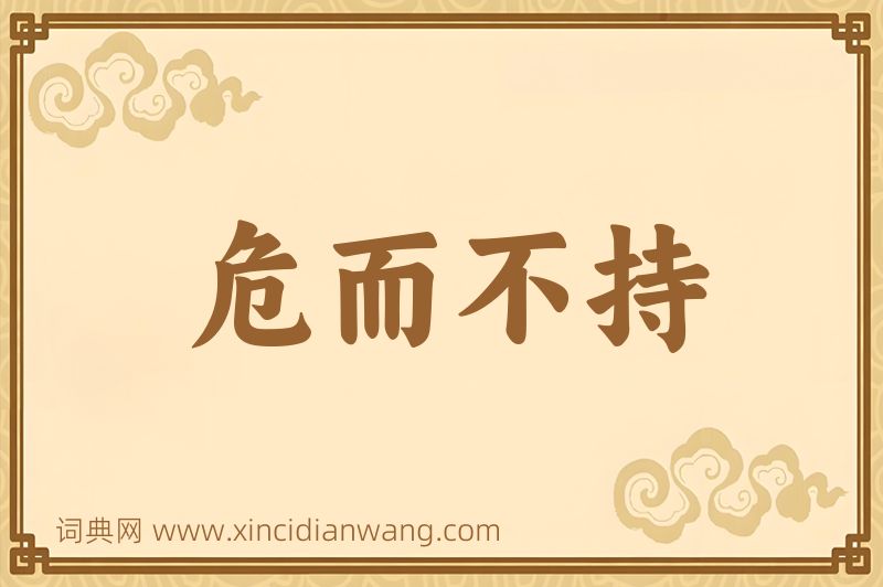 成语危而不持图片