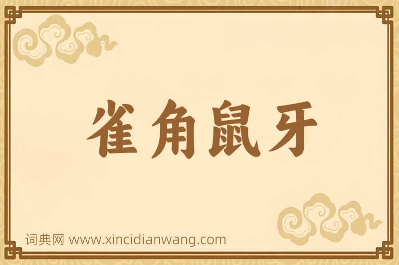 成语雀角鼠牙图片