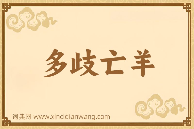 成语多歧亡羊图片