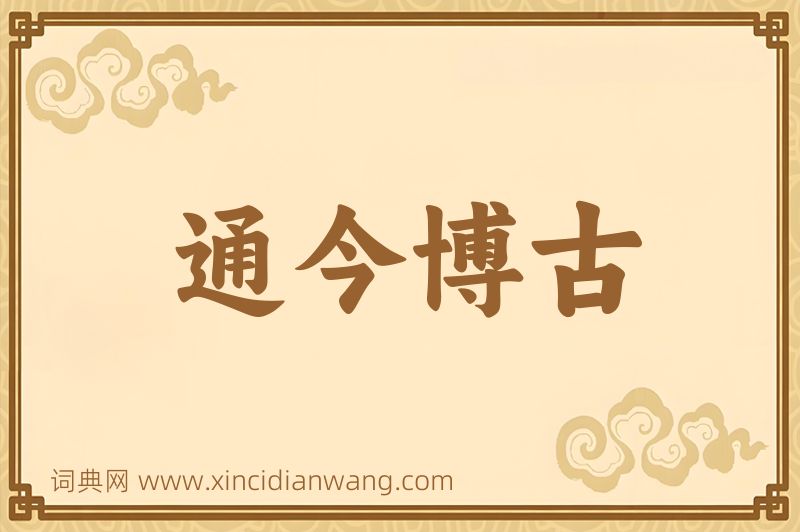 成语通今博古图片