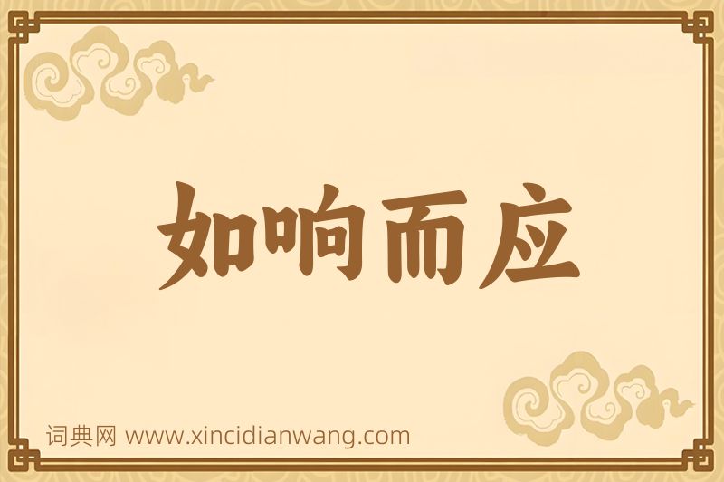 成语如响而应图片