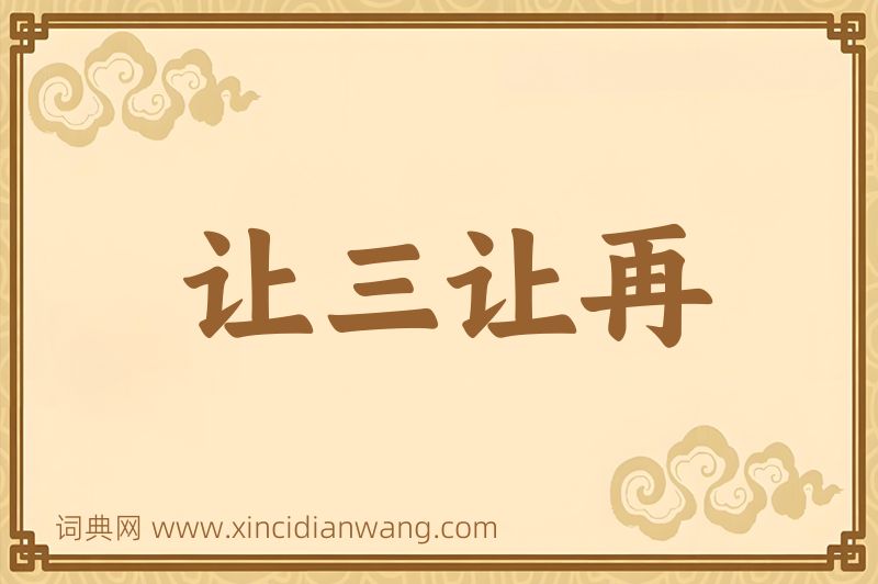 成语让三让再图片