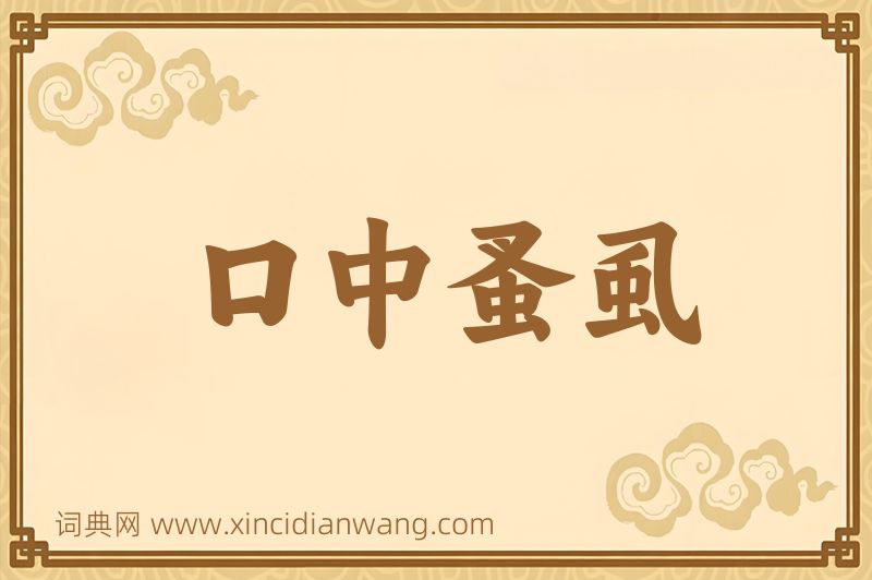 成语口中蚤虱图片