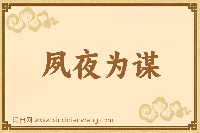 成语夙夜为谋图片