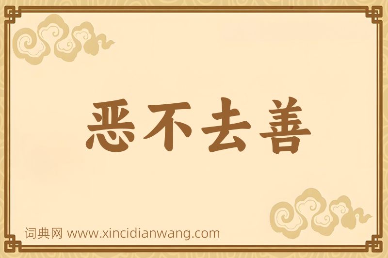 成语恶不去善图片