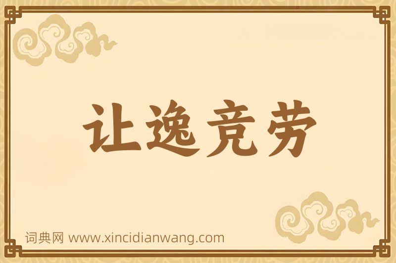 成语让逸竞劳图片