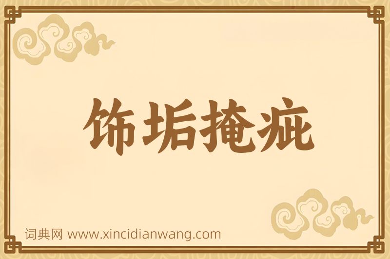 成语饰垢掩疵图片