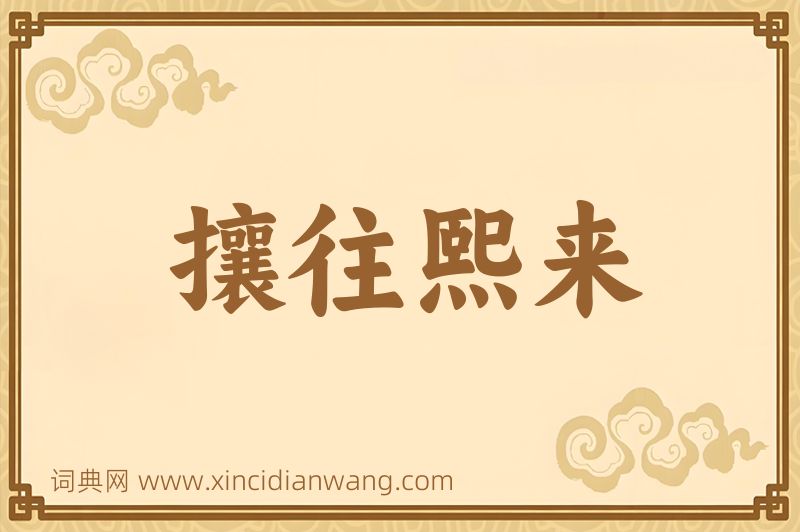 成语攘往熙来图片