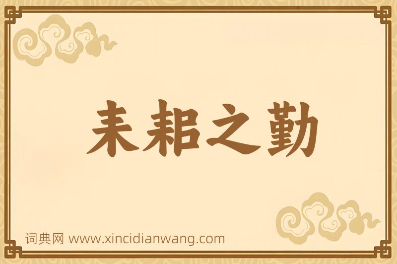 成语耒耜之勤图片