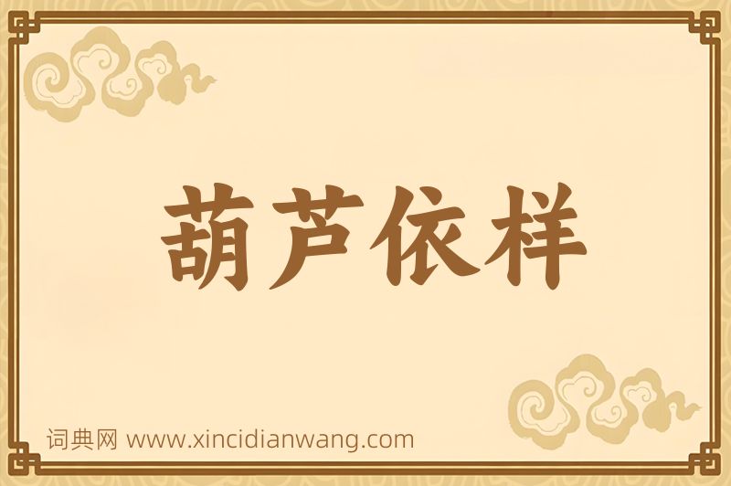 成语葫芦依样图片