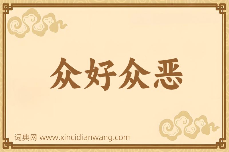 成语众好众恶图片