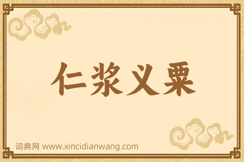 成语仁浆义粟图片