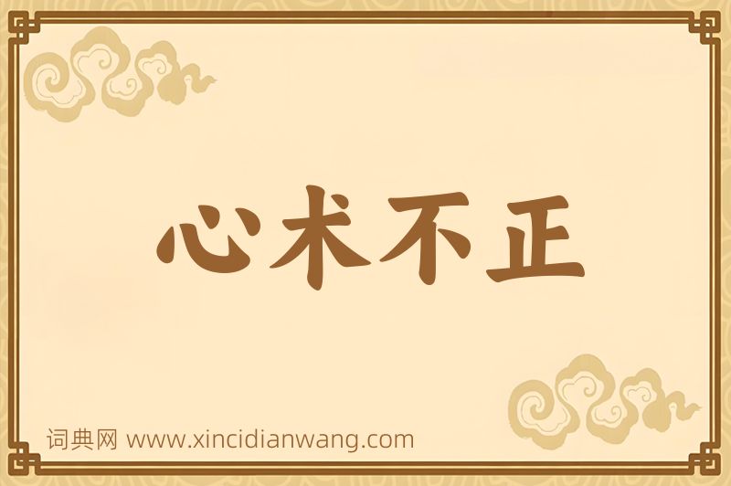 成语心术不正图片