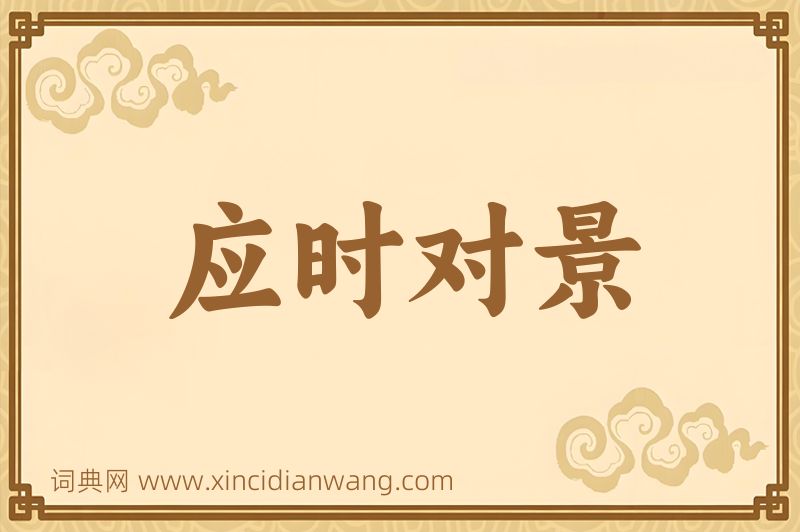 成语应时对景图片