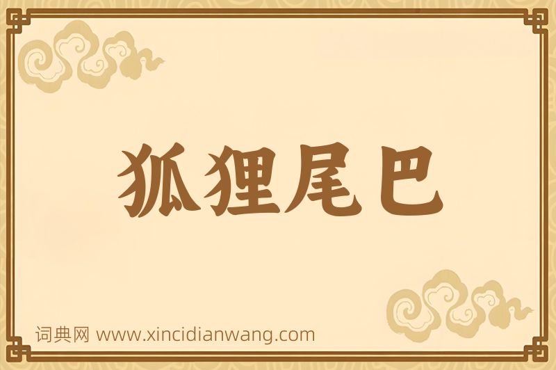 成语狐狸尾巴图片