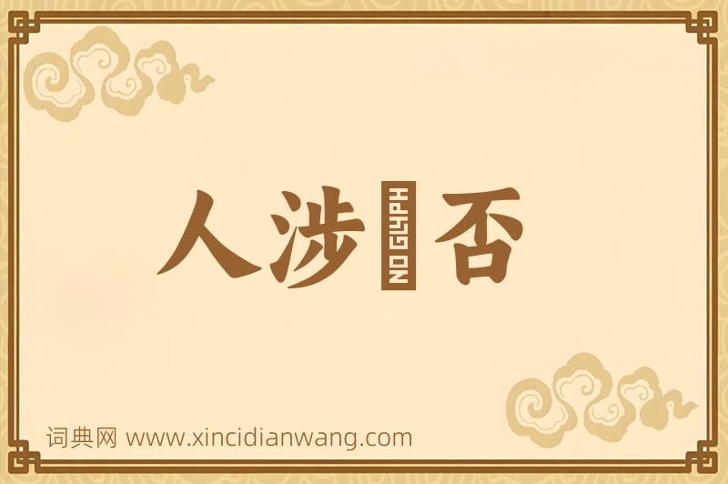 成语人涉卬否图片