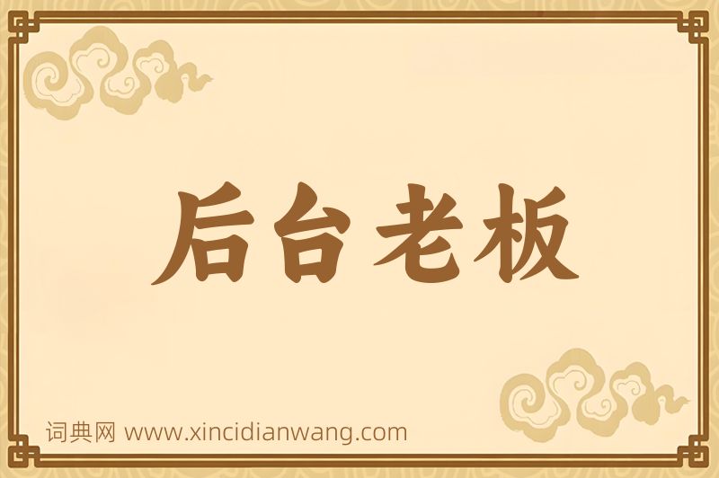 成语后台老板图片