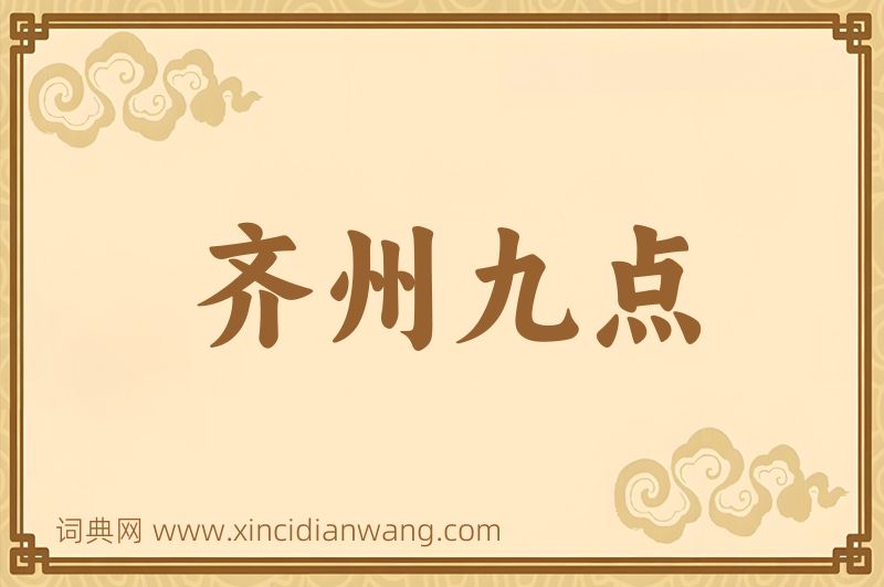 成语齐州九点图片