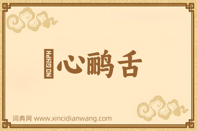 成语鸮心鹂舌图片