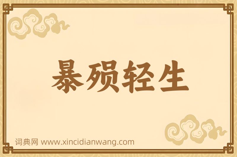 成语暴殒轻生图片