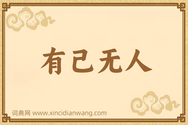 成语有己无人图片