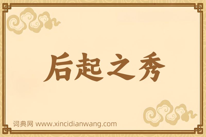 成语后起之秀图片