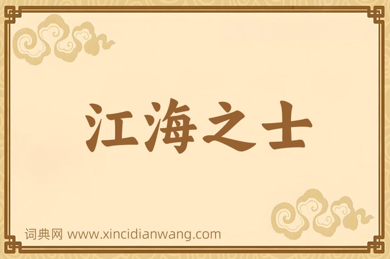 成语江海之士图片