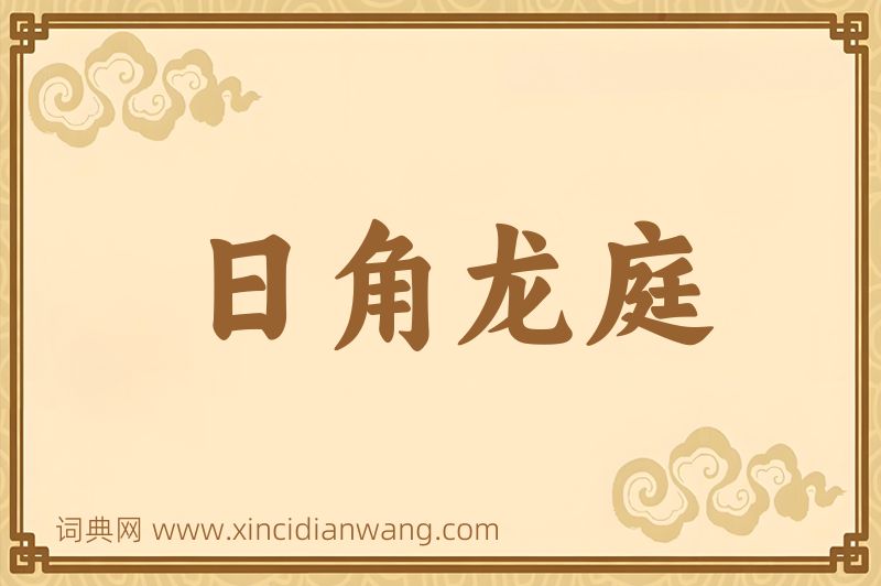 成语日角龙庭图片