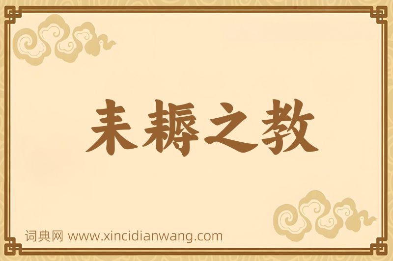 成语耒耨之教图片