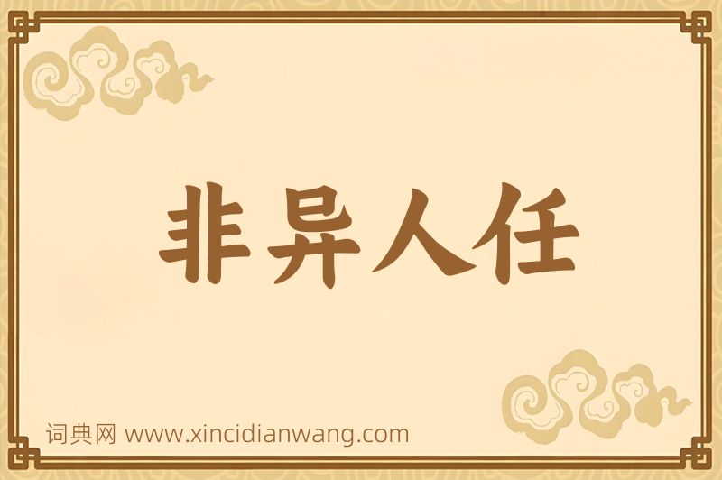 成语非异人任图片