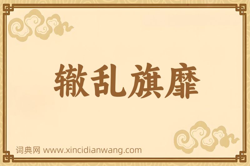 成语辙乱旗靡图片