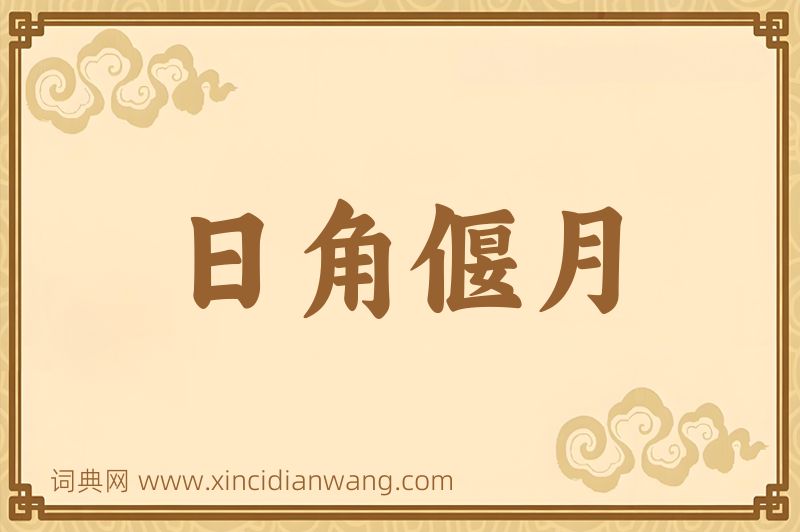 成语日角偃月图片