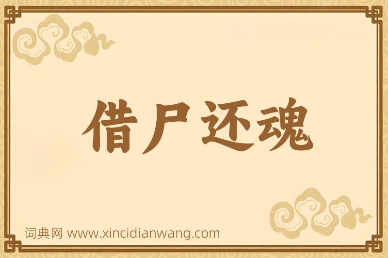 成语借尸还魂图片