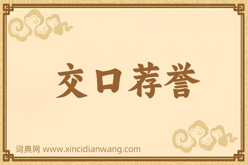 成语交口荐誉图片