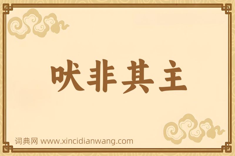 成语吠非其主图片