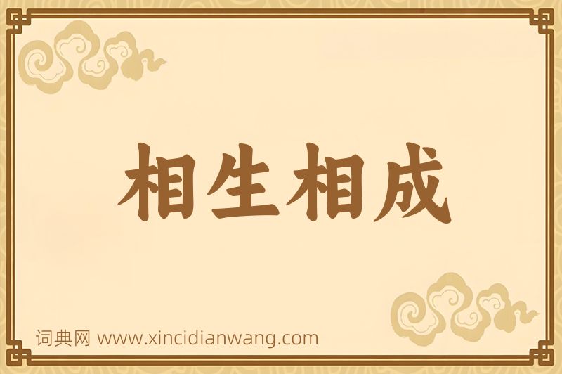 成语相生相成图片