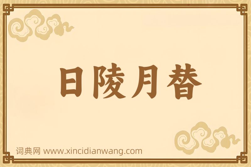 成语日陵月替图片