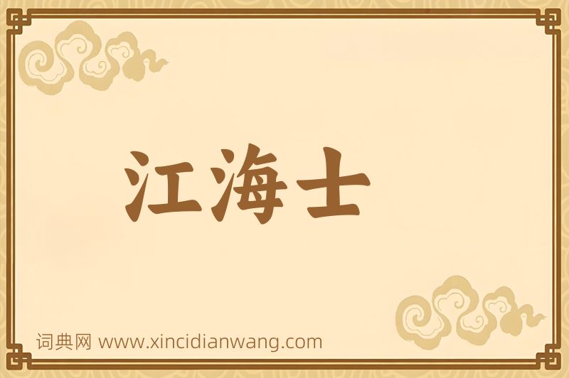 成语江海士图片