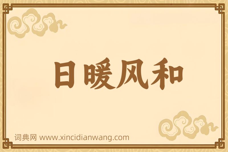 成语日暖风和图片