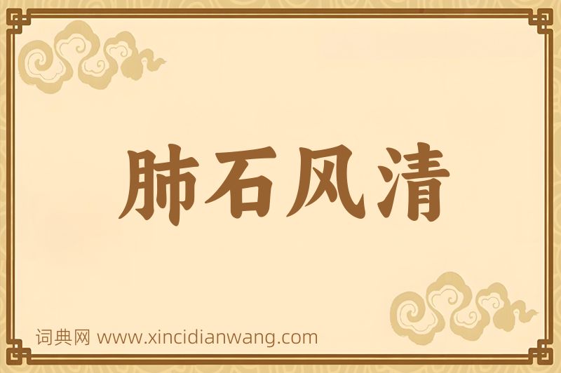 成语肺石风清图片