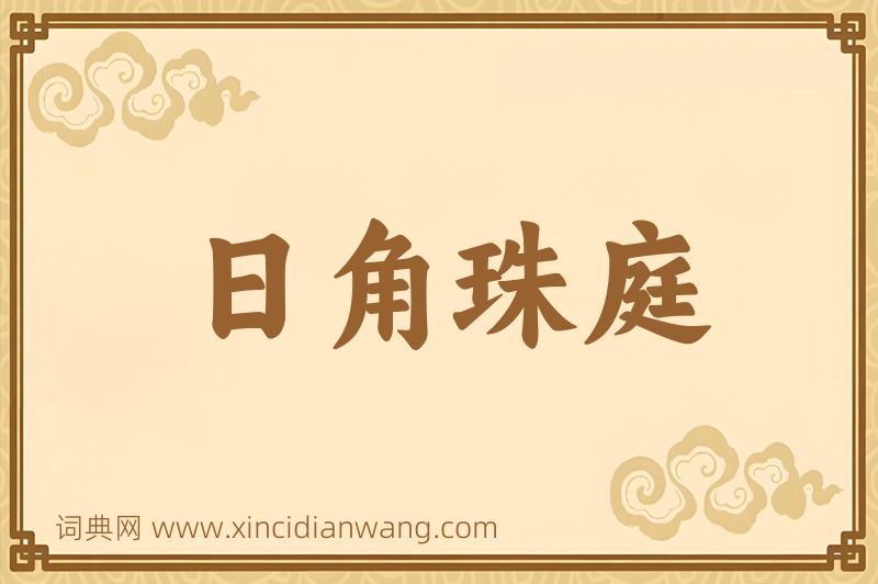 成语日角珠庭图片