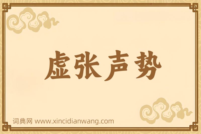 成语虚张声势图片