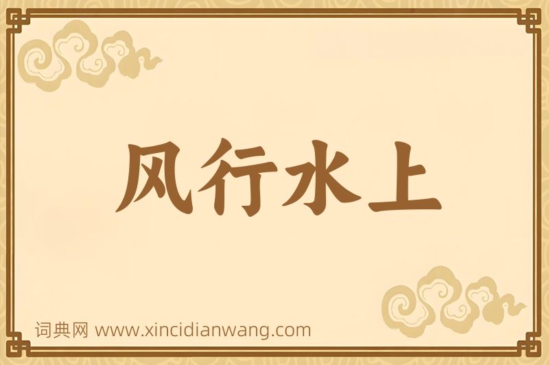 成语风行水上图片